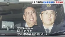 NHK党・立花孝志党首ら3人を書類送検　逮捕傷害の疑い