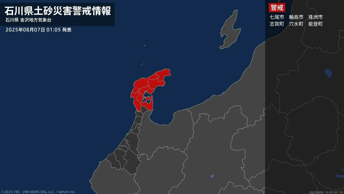 【土砂災害警戒情報】石川県・七尾市、志賀町、穴水町、能登町に発表  7日01:05時点
