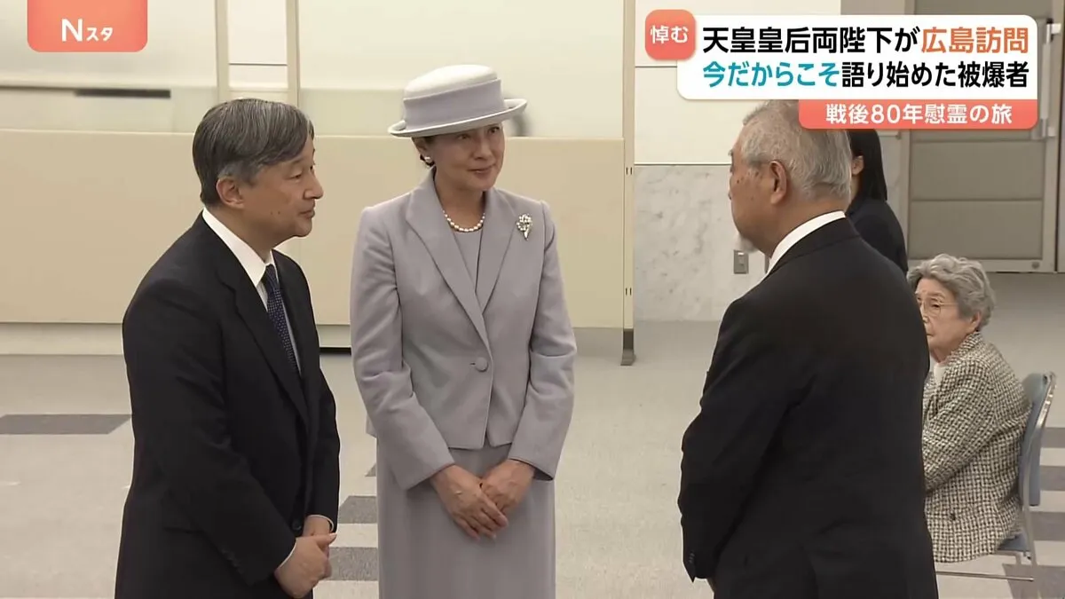 「痛ましい」被爆の犠牲に陛下つぶやかれる　天皇皇后両陛下が広島訪問 原爆慰霊碑に供花 資料館も視察　被爆者と懇談　戦後80年にあたり