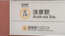 東京メトロ銀座線　全線再開は午後8時ごろになる予定