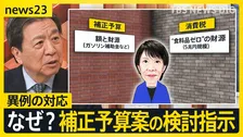 【“トリプル安”暮らしに影響は…】なぜ“いま”補正予算案の検討を指示？「長期金利」急騰で一時2.8％に上昇　日本経済への警戒サインか【news23】