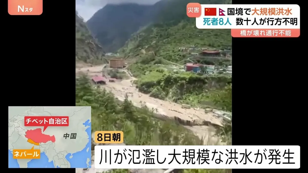 中国・ネパール国境地帯で大規模洪水　これまでに8人死亡、数十人が行方不明　現在も両国による救助活動続く