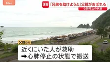 兄弟2人を助けようと海に…39歳の父親が溺れて心肺停止で搬送　北海道・豊浦町　2人は自力で岸に上がる　3人ともライフジャケット着用せず