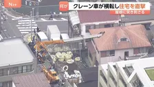 クレーン車が転倒　住宅の屋根に突き刺さる…天井に穴が開き、床に木片などが散乱　けが人なし　東京・品川区西五反田の住宅　警視庁