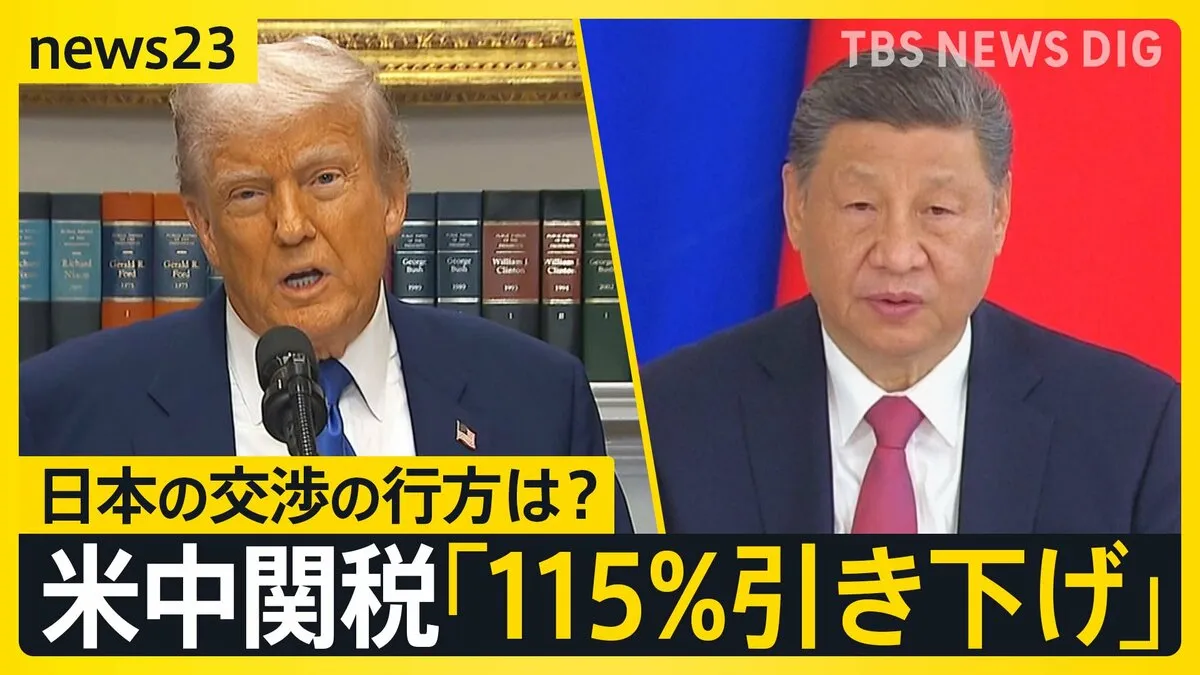 日本の秘策？日本車を逆輸入案にアメリカが関心か　米中関税「115%引き下げ」合意　双方なぜ大幅譲歩？【news23】