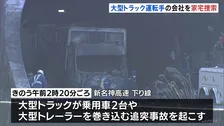 新名神高速で6人死亡事故 追突した大型トラック運転手の会社を家宅捜索　当日の勤務状況など調べる