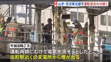 山手線運転見合わせ　運転再開へ電気流す際に田町駅近くの変電所から煙　京浜東北線乗客は線路から避難　午後1時ごろ再開見込み