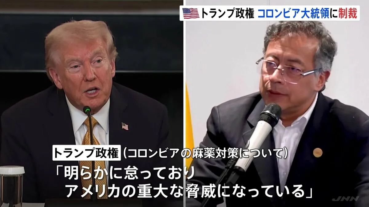 トランプ政権 コロンビア・ペトロ大統領らに制裁 麻薬対策が不十分として