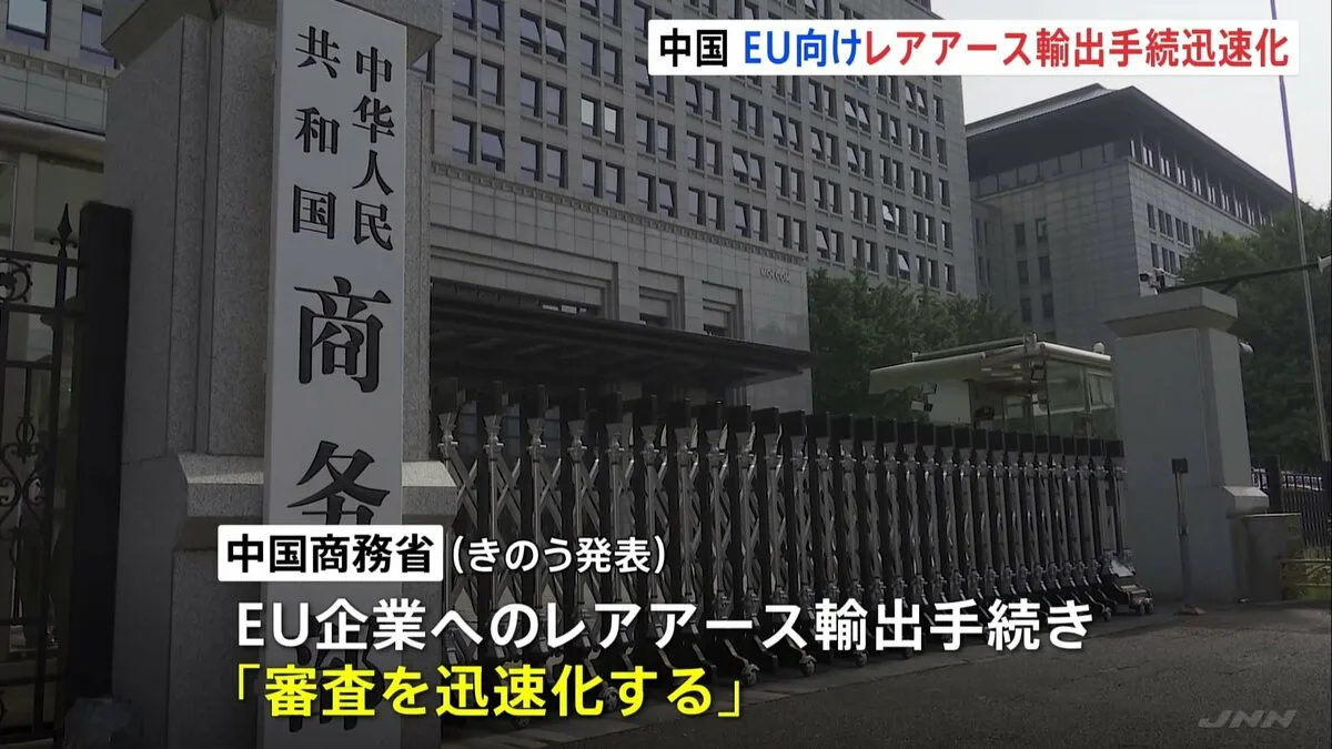 中国 EU企業に対するレアアースの輸出手続き迅速化、9日から米中貿易協議