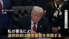 「つなぎ予算」成立　政府閉鎖“過去最長43日間”で解消　トランプ大統領「損害総額の算出は数週間や数か月を要する」