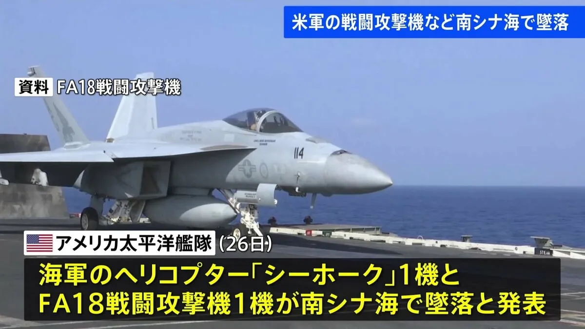 アメリカ海軍のヘリコプター1機と戦闘攻撃機1機が南シナ海で墜落 原因不明 乗員5人は全員救出