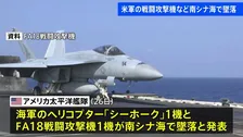 アメリカ海軍のヘリコプター1機と戦闘攻撃機1機が南シナ海で墜落 原因不明 乗員5人は全員救出