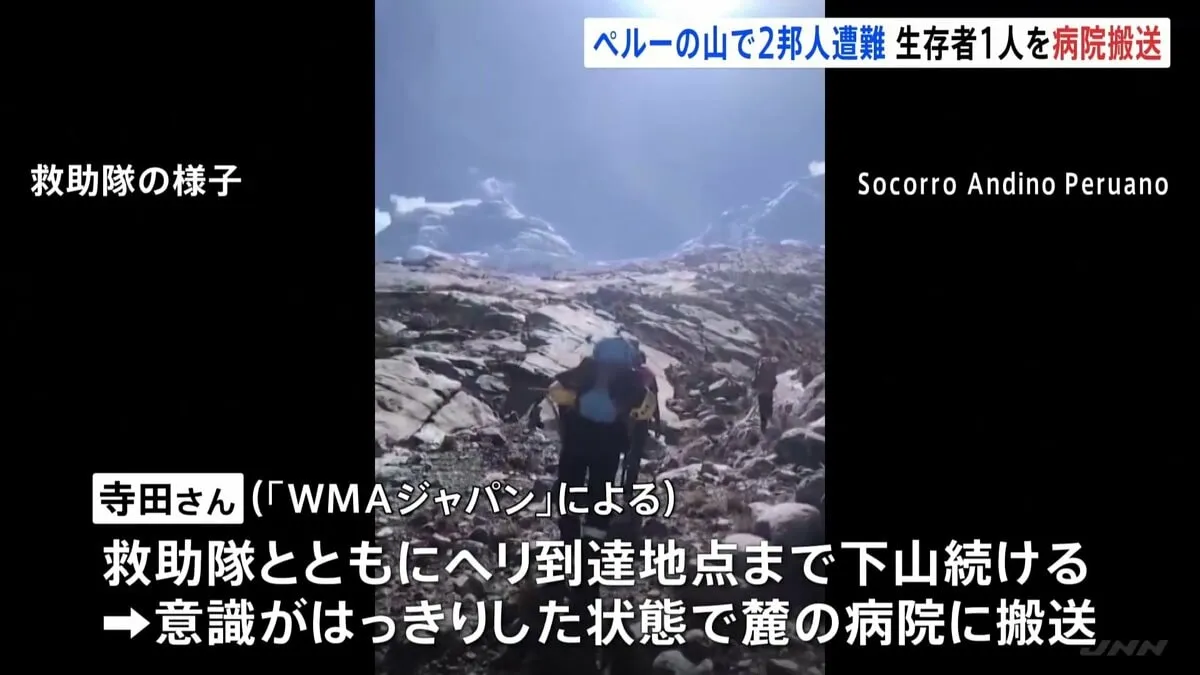 ペルー最高峰ワスカラン山で日本人女性2人遭難　救助隊と下山の1人を病院搬送　もう1人は遺体収容の調整始まる