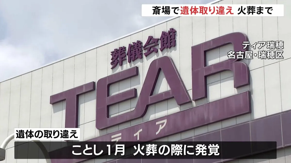 「遺体を取り違え火葬」発覚で遺族に謝罪　名古屋市瑞穂区　去年3月にも同じ業者が埼玉の斎場で取り違え