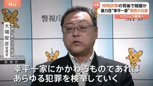 「特殊詐欺」の背後で暗躍か？住吉会「幸平一家」に異例の特別対策本部を設置　トクリュウ撲滅へ　警視庁