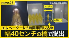 東京スカイツリー“5時間半”閉じ込めの恐怖…地上30メートルで乗客“乗り移り”　過去にも“原因不明”の緊急停止　調査で連休明けも臨時休業【news23】