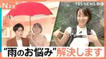 もう靴も服も濡らさない！梅雨前に売上2倍「着る傘」や“靴用カッパ”など最新“雨のお悩み”解決グッズ【Nスタ】