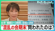 「睡眠0～3時間」投稿の波紋　家事と資料読みに追われ…高市総理“国会出席”時間は？「高市カラー」の法案成立も…“混乱の会期末”問われたのは?【サンデーモーニング】