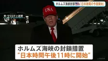日本時間の今夜から「ホルムズ海峡の封鎖措置を開始」トランプ大統領が表明　米イラン交渉行き詰まりを打開へ“限定的な攻撃の再開”検討か