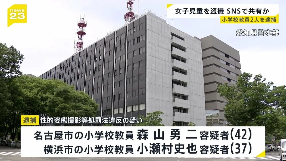 女子児童を盗撮　画像などをSNSで共有か　小学校教員2人を逮捕