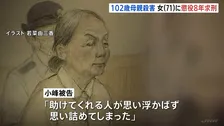 “老々介護”の末に102歳の母を殺害した罪に問われた71歳女に懲役8年求刑　検察側「感情に任せて犯行」 弁護側は「精神的に追い込まれ正常な判断できず」と主張