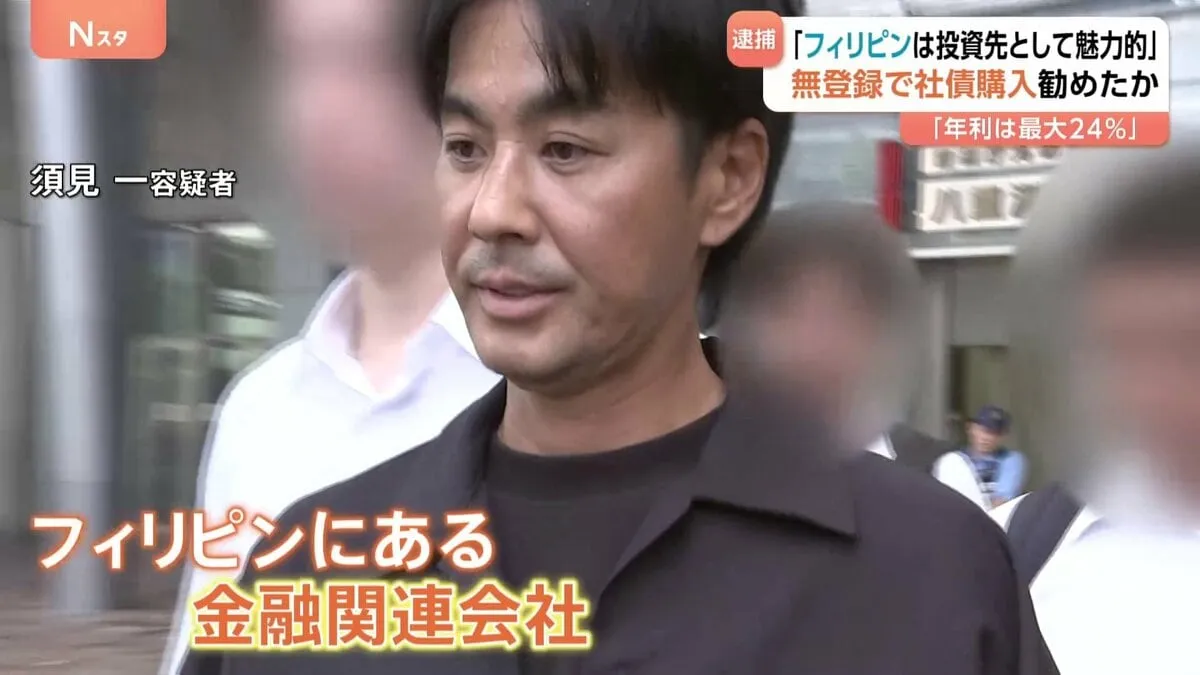 「年利24％」フィリピンのファイナンス事業などへの投資を無登録で勧誘した疑い 金融関連会社の実質的経営者ら9人を逮捕　171億円以上を不正に集めたか 警視庁