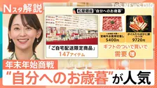 “自分へのお歳暮”が人気　試食、サブスク…百貨店が仕掛ける年末年始商戦の生き残り戦略【Nスタ解説】