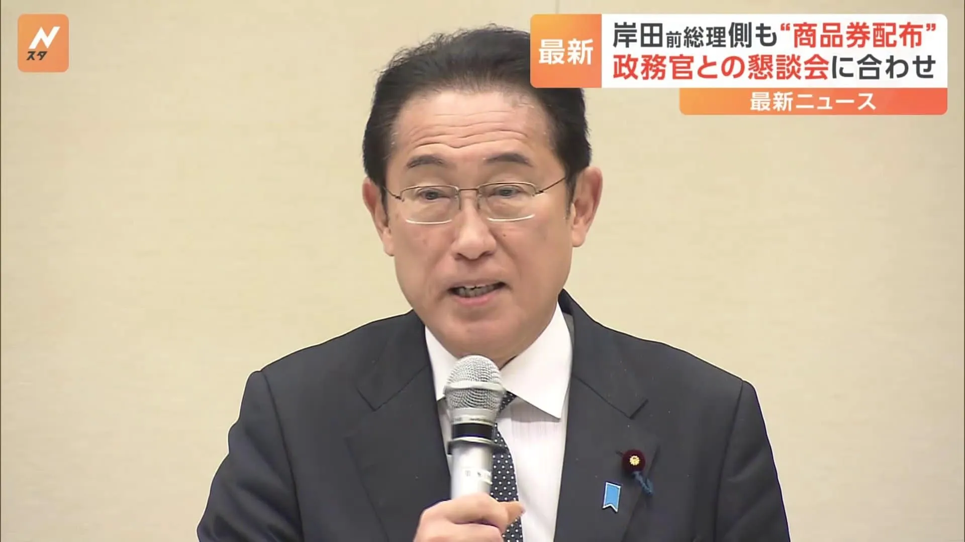 岸田前総理事務所コメント「法令に従い適正に行っている」総理在任中の商品券配布報道について