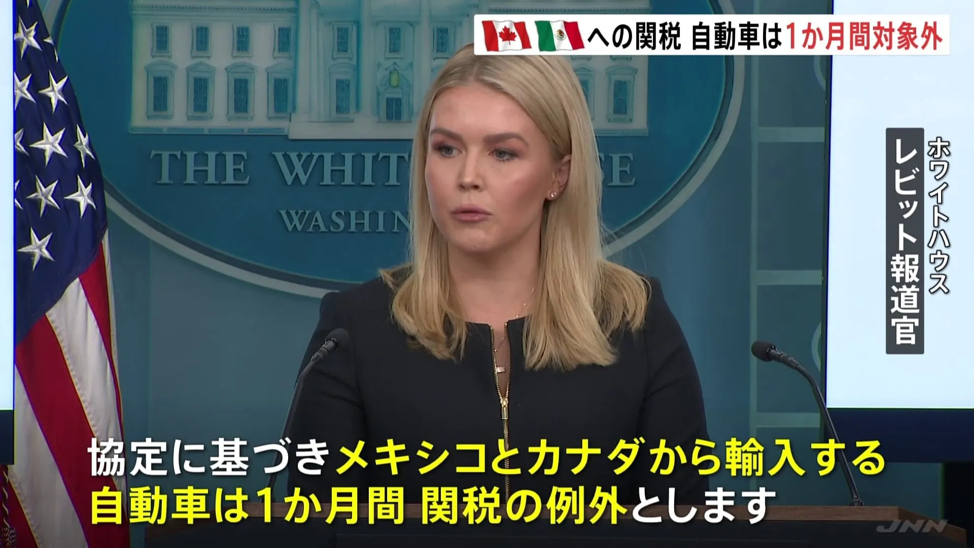 自動車は1か月間対象外に　カナダ・メキシコへの25%関税　大手自動車メーカー3社の要望に応え　アメリカ・トランプ政権