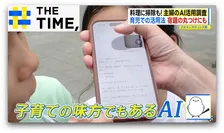 家事に子育て、夫のグチにも？広がる「主婦のAI活用」【THE TIME,】 