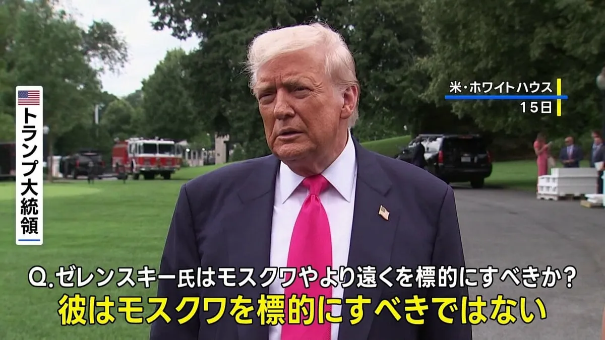 トランプ大統領　ウクライナは「モスクワを標的にすべきではない」　英紙はゼレンスキー大統領に「攻撃できるか」を尋ねていたと報道