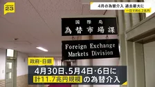 政府・日銀 GWの為替介入は総額11.7兆円　4月30日は一日として過去最大の6.2兆円超