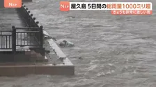 屋久島町の5日間雨量1000ミリ超の記録的大雨　鹿児島　台風24号の影響で大気の状態が非常に不安定　土砂災害に厳重警戒必要