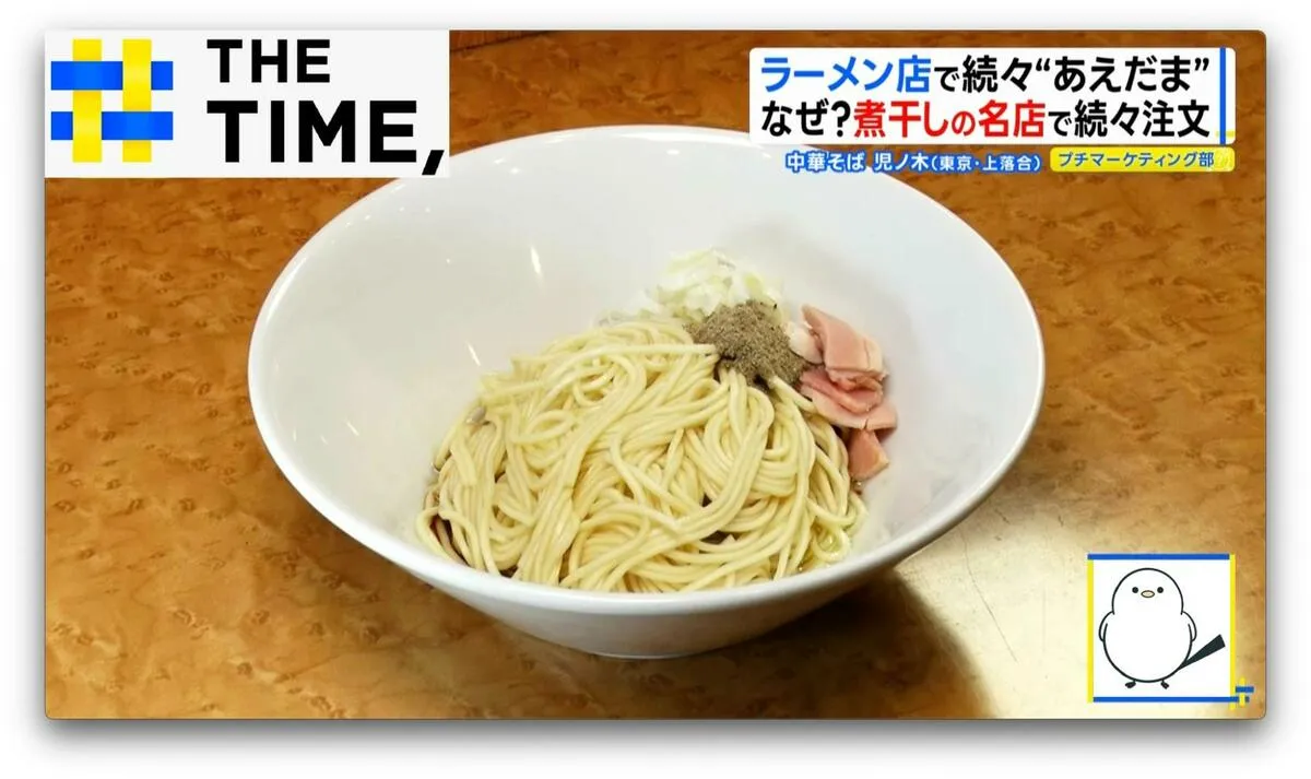 替え玉ではなく「和え玉」とは？人気ラーメン店で続々提供「2度3度おいしい」新定番【THE TIME,】 