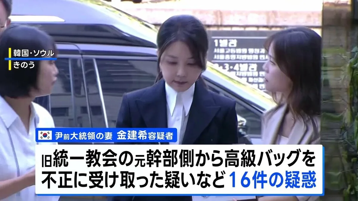 韓国ユン前大統領の妻、キム・ゴンヒ容疑者を逮捕　大統領経験者の妻逮捕は初　高級バッグを不正に受け取った疑いなど16件の疑惑