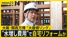 下請け会社に“水増し請求”させ自宅リフォームか…大阪万博の施設建設めぐり大手ゼネコン・竹中工務店の現場責任者だった男（61）逮捕【news23】
