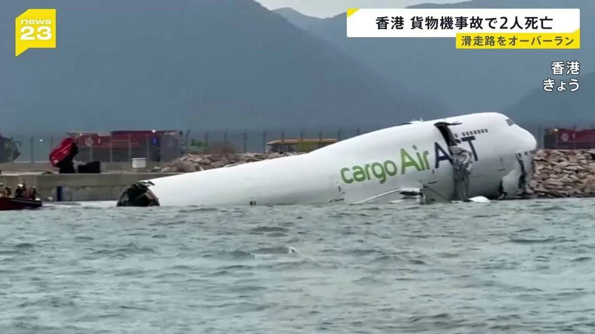 香港の空港で貨物機がオーバーラン　2人死亡　ドバイ発・香港行きの貨物機が地上作業の車に衝突し海に転落