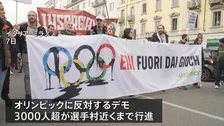 ミラノ・コルティナ五輪 開催反対の大規模デモ 3000人以上が選手村近くまで行進、一部が暴徒化