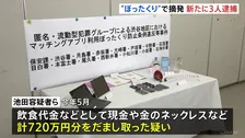 障害者向けマッチングアプリ“ぼったくり”事件グループ　男女3人を新たに逮捕　男性から720万円分詐取か これまで17人逮捕 トクリュウとみて実態解明進める 警視庁