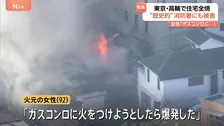 「ガスコンロに火をつけようとしたら爆発」東京・港区高輪で住宅全焼　女性（92）を救急搬送　東京消防庁の歴史的建造物「二本榎出張所」にも被害
