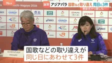 愛知・名古屋アジアパラ大会で“3件”国歌取り違え　表彰式でイランや韓国の国歌流れる誤り…市長「また起きてしまった」