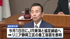 【リニア中央新幹線・静岡工区】鈴木知事が着工容認を表明　今月18日にJR東海と「自然環境保全協定」締結へ