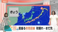 【9月11日 関東の天気】居座る秋雨前線 秋晴れ…まだ先