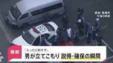 「入ったら刺すぞ」 愛知県でブラジル国籍の男が立てこもり　説得・確保の瞬間【news23】