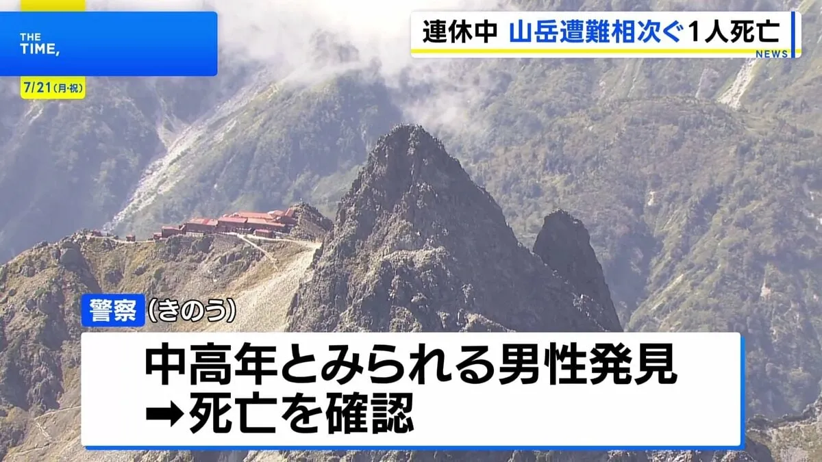 長野県内で連休中に山の遭難相次ぐ　1人死亡、1人行方不明