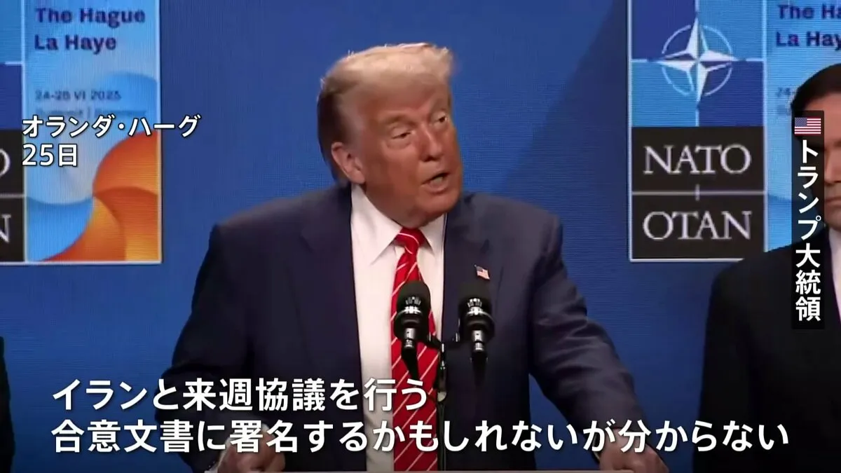トランプ大統領 来週イランと協議へ　核開発放棄の合意文書締結にはこだわらない考え　「原爆」例に攻撃正当化も