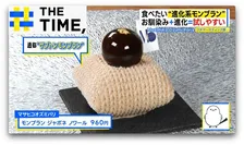 「口の中で溶けていく…」見た目も味も食感も違う「ご褒美モンブラン」が人気【THE TIME,】