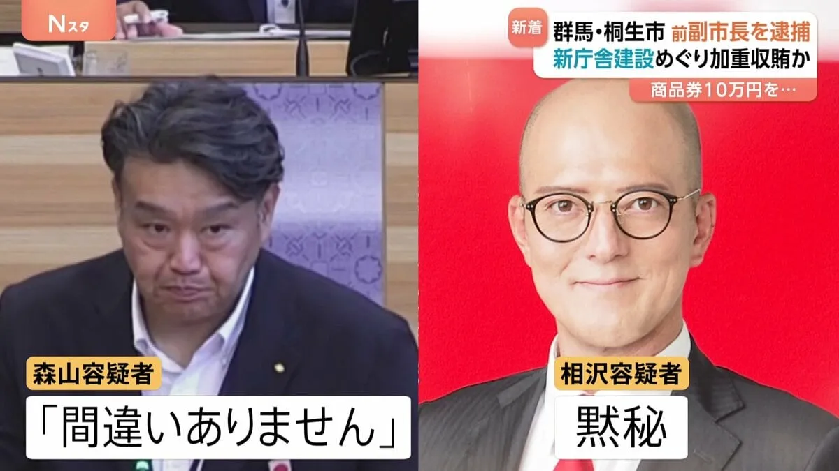 群馬・桐生市の新庁舎建設工事をめぐる入札妨害　桐生市の前副市長を官製談合防止法違反などの疑いで逮捕