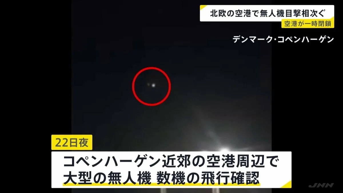 無人機の確認相次ぐ…デンマーク・ノルウェーの空港周辺で　空港一時封鎖も　デンマーク首相「ロシア関与の可能性否定できず」