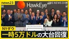 NYダウ 一時5万ドルの大台回復…中東の緊張緩和に期待　日経平均株価は史上最高値も「見極めが必要」と警戒感【news23】